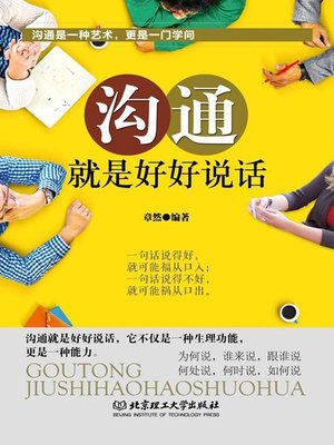 cover image of 沟通，就是好好说话(Communication Means Speaking in a Normal Way)